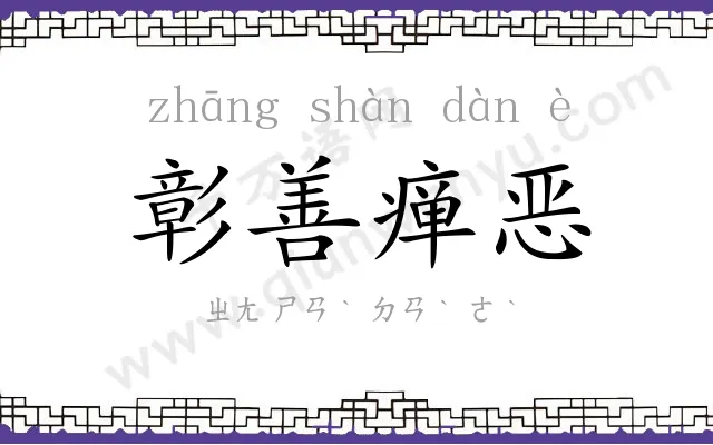 彰善瘅恶 彰善瘅恶