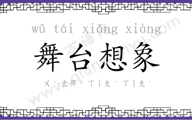 舞台想象 舞台想象