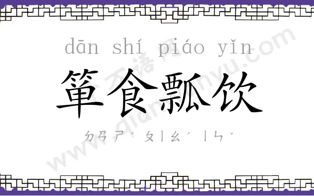 箪食瓢饮 箪食瓢饮