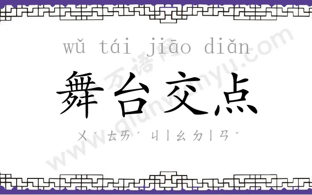 舞台交点 舞台交点