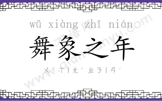 舞象之年 舞象之年