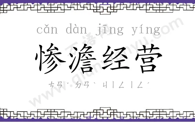 惨澹经营 惨澹经营