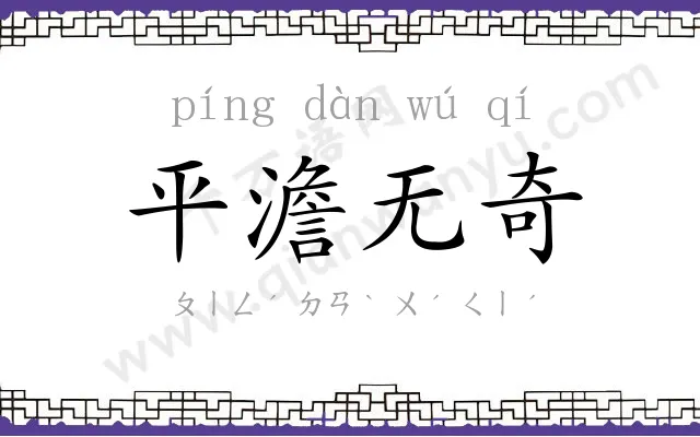 平澹无奇 平澹无奇