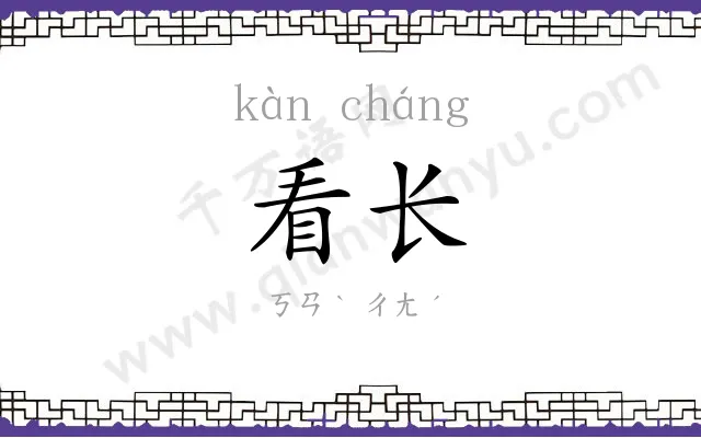 看长