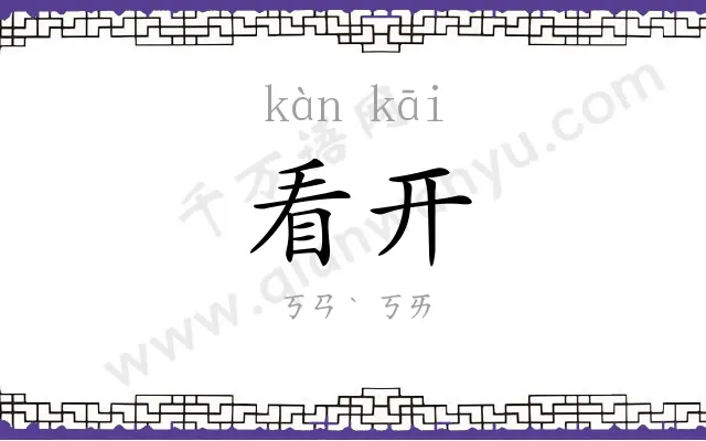 看开