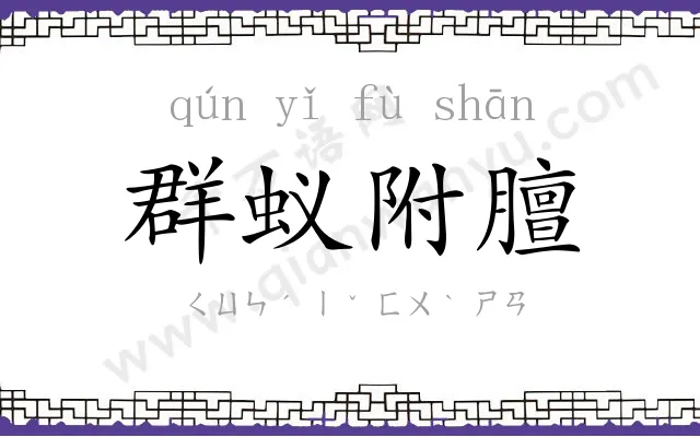 群蚁附膻 群蚁附膻