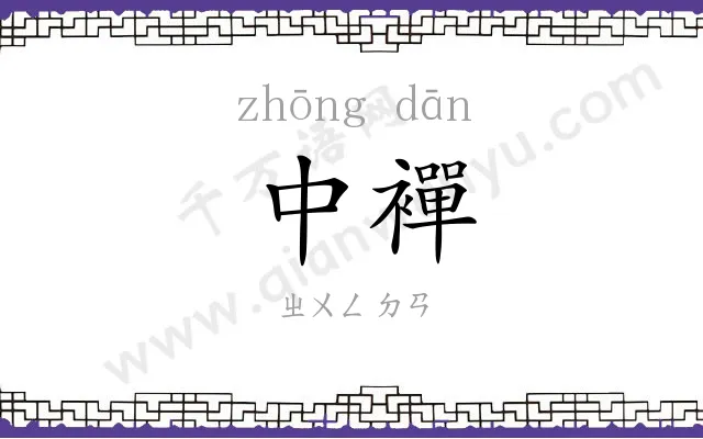 中襌