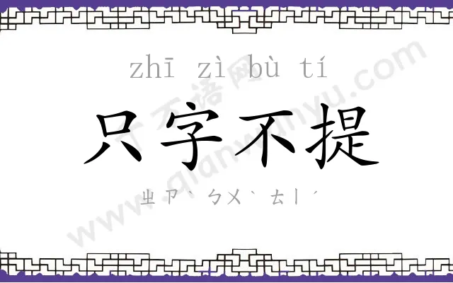 只字不提 只字不提