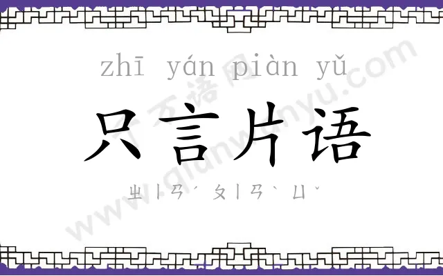 只言片语 只言片语