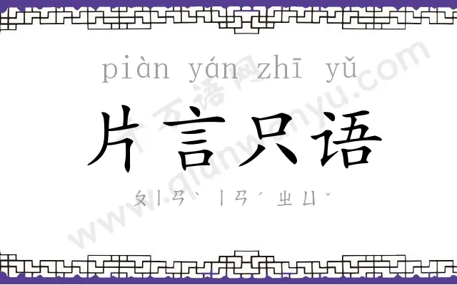 片言只语 片言只语