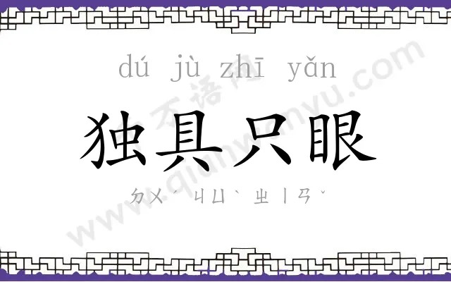 独具只眼 独具只眼