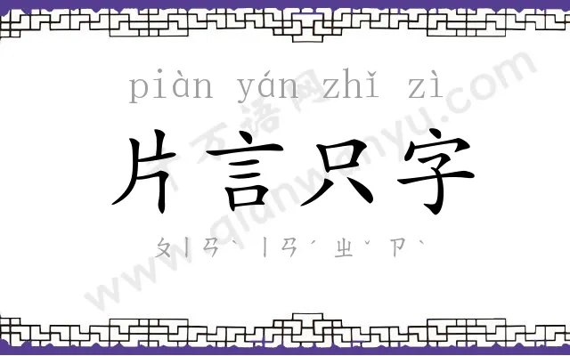 片言只字 片言只字