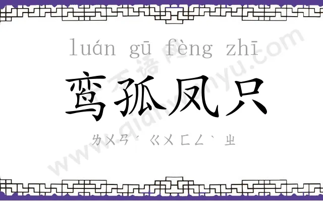 鸾孤凤只 鸾孤凤只
