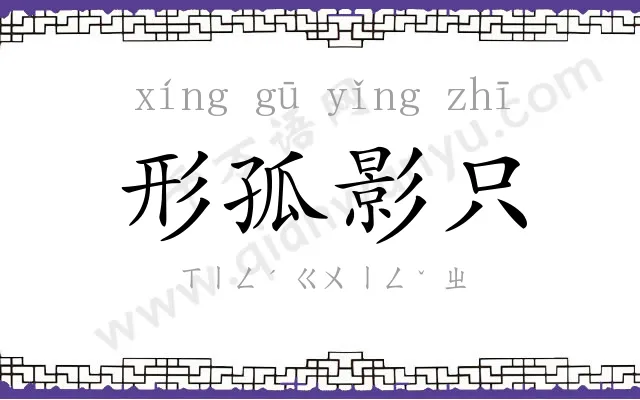 形孤影只 形孤影只