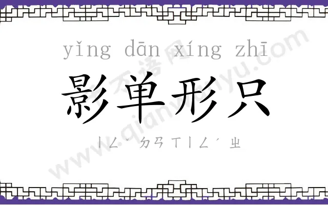 影单形只 影单形只