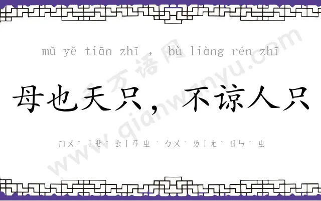 母也天只,不谅人只 母也天只,不谅人只