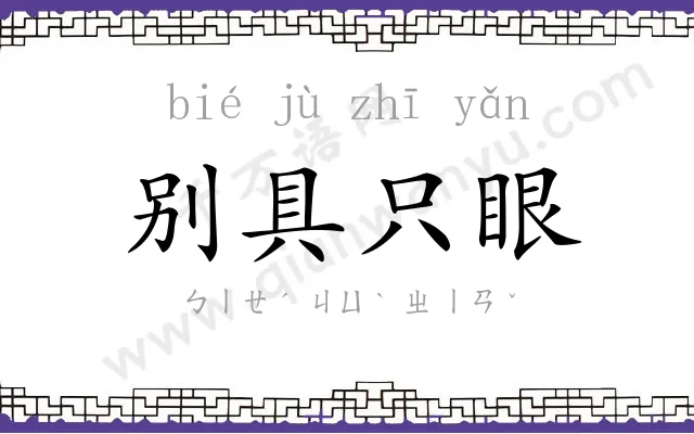 别具只眼 别具只眼