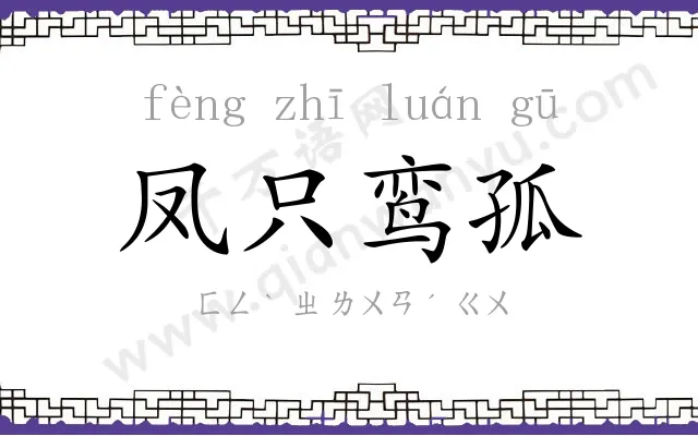 凤只鸾孤 凤只鸾孤