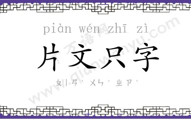 片文只字 片文只字