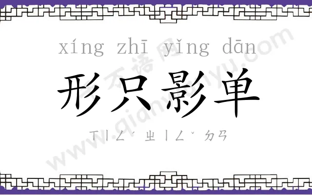 形只影单 形只影单