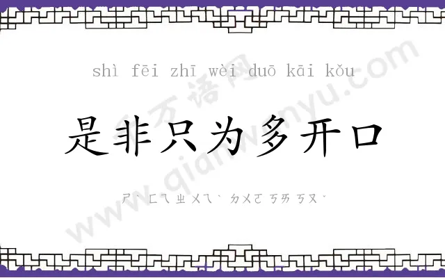 是非只为多开口 是非只为多开口