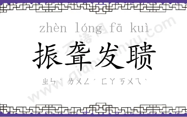 振聋发聩 振聋发聩