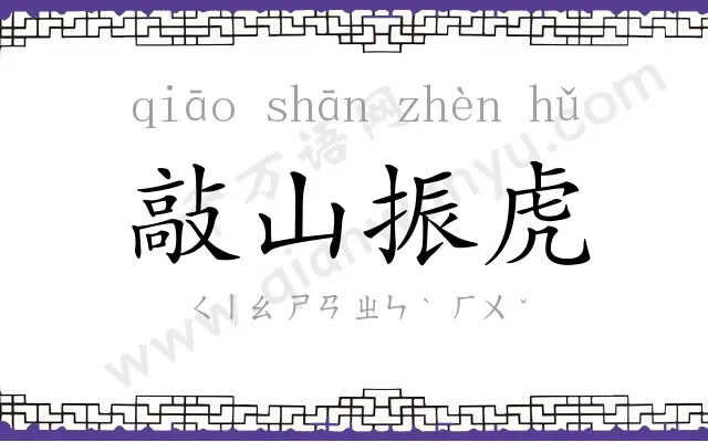 敲山振虎 敲山振虎