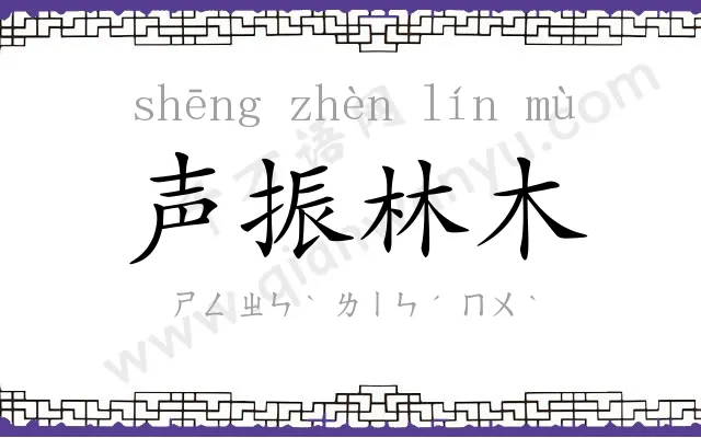 声振林木 声振林木