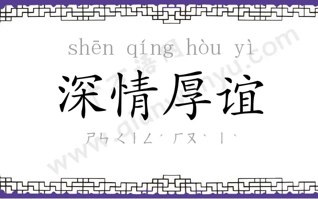 深情厚谊 深情厚谊