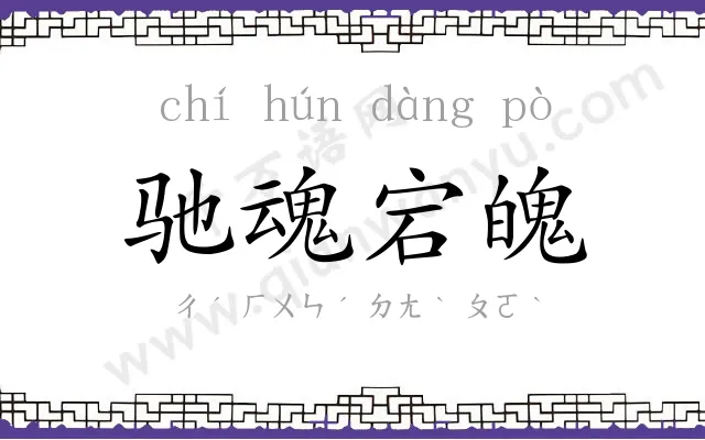 驰魂宕魄 驰魂宕魄
