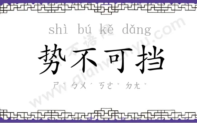 势不可挡 势不可挡