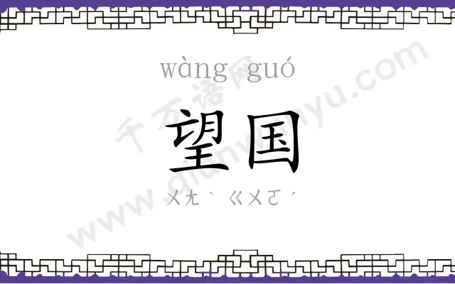 望国