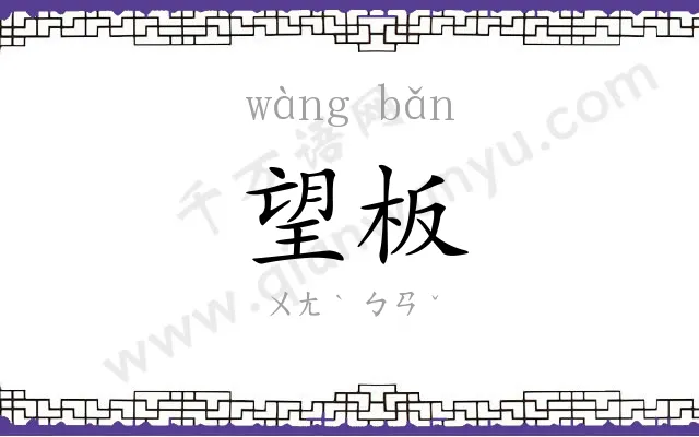 望板