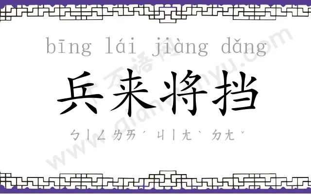 兵来将挡 兵来将挡