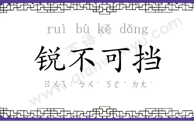 锐不可挡 锐不可挡