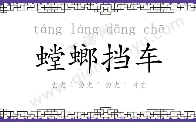 螳螂挡车 螳螂挡车