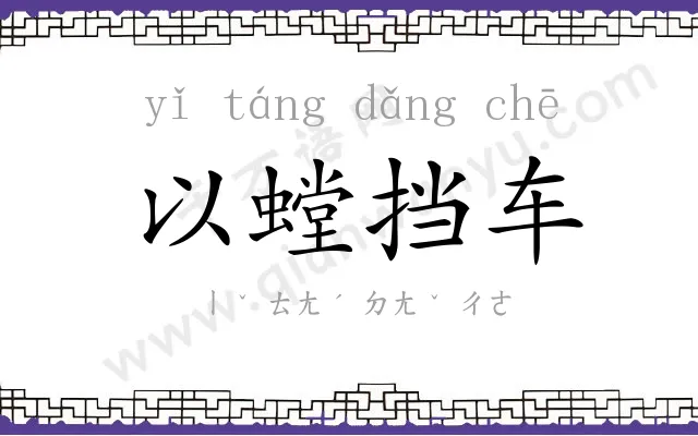 以螳挡车 以螳挡车