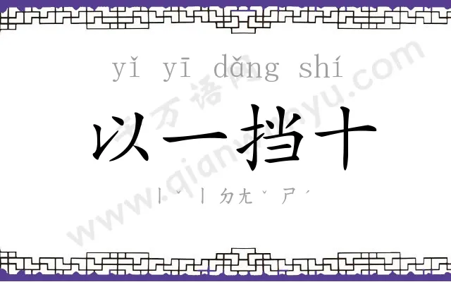 以一挡十 以一挡十