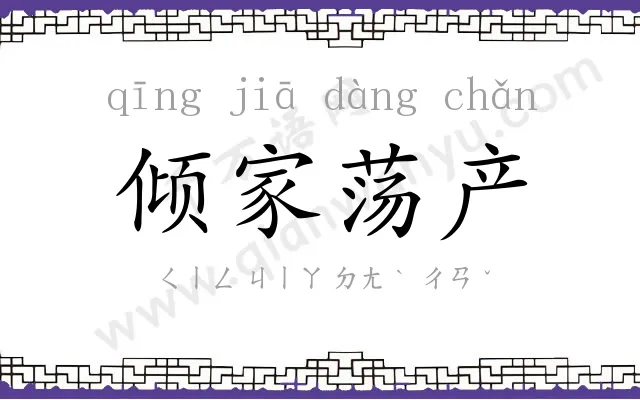 倾家荡产 倾家荡产