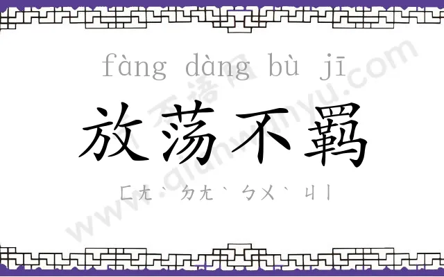 放荡不羁 放荡不羁