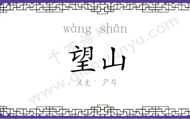 望山