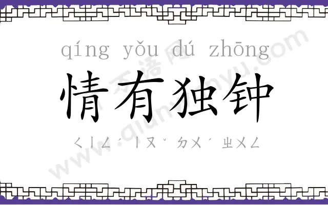 情有独钟 情有独钟