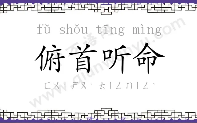 俯首听命 俯首听命