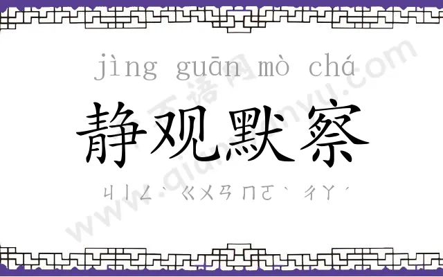 静观默察 静观默察