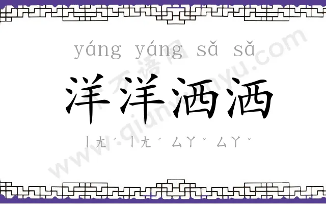 洋洋洒洒 洋洋洒洒