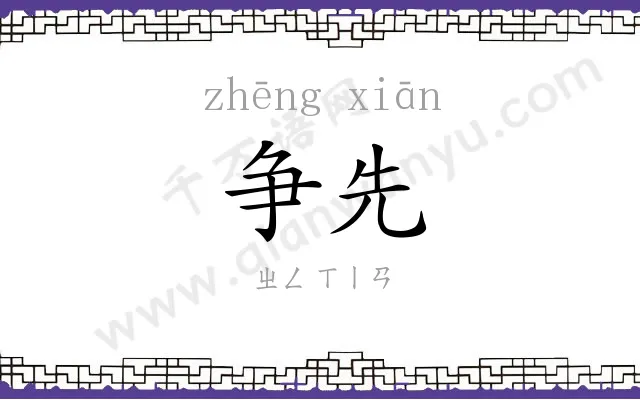争先 争先