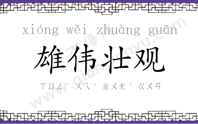 雄伟壮观 雄伟壮观