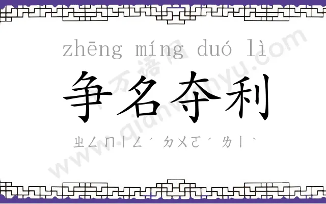 争名夺利 争名夺利