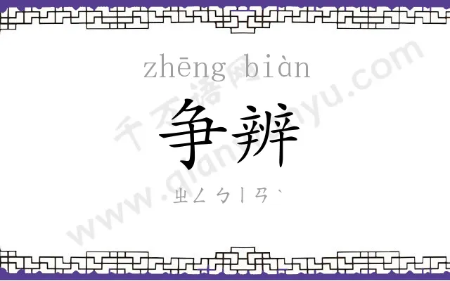 争辨