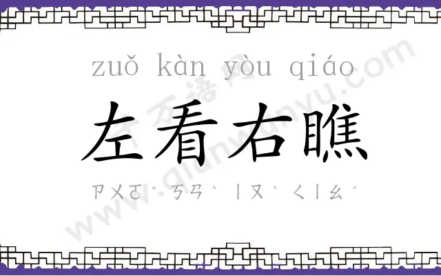 左看右瞧 左看右瞧